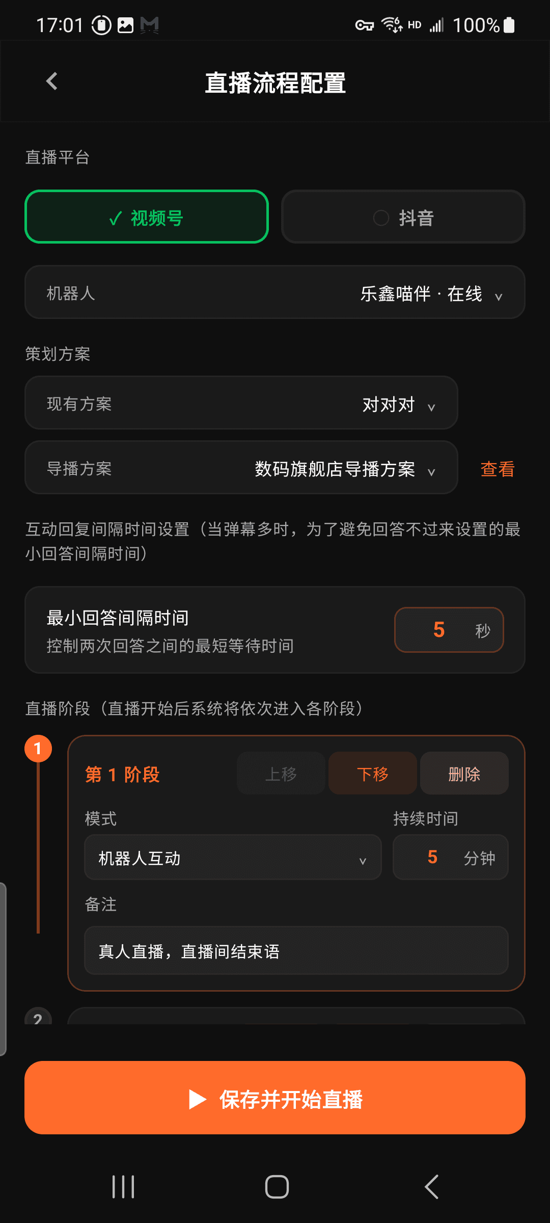 拓云直播伴侣直播流程配置界面