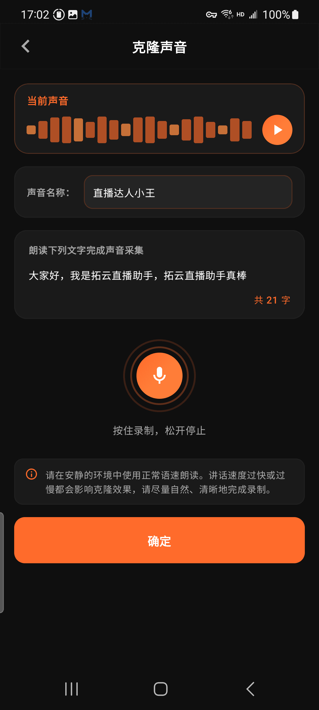 拓云直播伴侣克隆声音录制界面